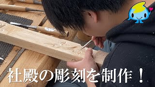 【社寺建築】社殿用の彫刻に取り組む３年生！　伝統文化と環境福祉の専門学校　佐渡