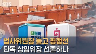 법사위원장 놓고 평행선…민주당, 본회의 단독 강행 가능성 / SBS