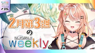 【にじさんじ切り抜き】2月第3週のNIJISANJI weekly #27 【2/13~2/19】