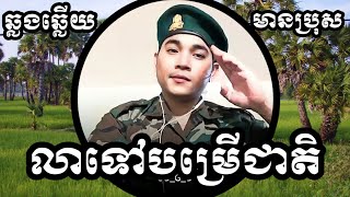 លាទៅបម្រើជាតិ - ធម្មជាតិស្ងៀមស្ងាត់ KARAOKE ឆ្លងឆ្លើយមានប្រុសស្រាប់ Songs to sing KTV