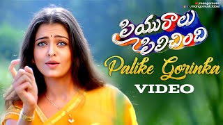 Palike Gorinka Video Song | Priyuralu Pilichindi Telugu Movie | Aishwarya Rai | AR Rahman