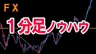 【13勝4敗】“１分足”単体で勝てるＦＸトレード手法！水平線＋ローソク足＋時間帯がキーワード。【MTF分析不要】