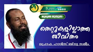 തെറ്റുകൾ ഇല്ലാത്ത ജീവിതം | ഹാരിസ് ബിൻ സലീം | haris bin saleem | ജുമുഅഃ ഖുതുബ