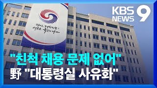 “‘친척 채용·나토 동행’ 문제없다”…야당 “대통령실 사유화” / KBS  2022.07.07.