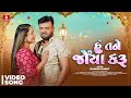 Rakesh Barot | Hu Tane Joya Karu | હું તને જોયા કરું | રાકેશ બારોટ | Gujarati New Love Song 2024