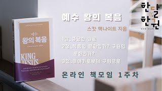 [한달한권 라이브] 예수 왕의 복음 -1주차- 중요한 질문, 복음의 문화인가? 구원의 문화인가? 이야기로부터 구원으로