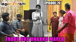 EPISODE _79 KURUMBU KAADHAL | NAGAI 360 HEAD | SUREKKA