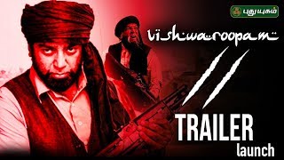 வெளியானது விஸ்வரூபம் 2 ட்ரெய்லர் | Vishwaroopam 2 Trailer Launch | Kamal Haasan
