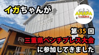 イガちゃん！第35回三重県ベンチプレス大会に参加してきたぜぇ！