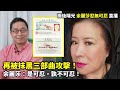 20241105 再被抹黑三部曲攻擊！余麗莎：是可忍，孰不可忍！| 雨後陽光 余麗莎忍無可忍 直播