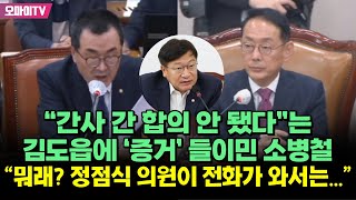 “간사 간 합의 안 됐다”는 김도읍에 ‘증거’ 들이민 소병철 “뭐래? 정점식 의원이 전화가 와서는...”