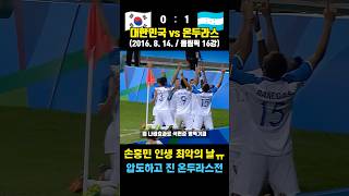 손흥민 최악의 날 ㅠㅠ 압도하고 한방에 무너진 올림픽 16강 (대한민국 vs 온두라스 / 2016. 8. 14.)