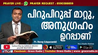 പിറുപിറുപ്പ് മാറ്റു, അനുഗ്രഹം ഉറപ്പാണ്| Renny Edaparambil | Grace Radio