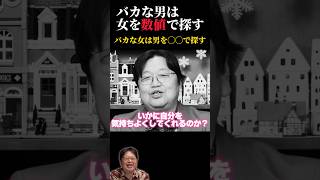 愚かな女は「いかに自分を気持ちよくしてくれるのか？」で男を選びます【としおイズム】 #切り抜き #サイコパスの人生相談 #岡田斗司夫 #婚活#高収入