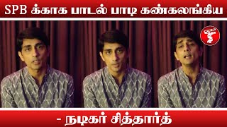 SPB க்காக இறைவனிடம் வேண்டி பாடல் பாடிய Siddharth | S. P. Balasubrahmanyam | S P Charan | Tsmedia