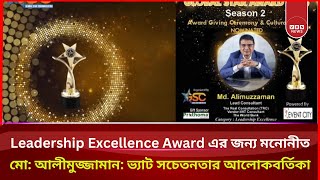 Leadership Excellence Award এর জন্য মনোনীত মো: আলীমুজ্জামান: ভ্যাট সচেতনতার আলোকবর্তিকা