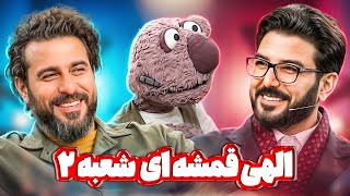مگه داریم انقدر شبیه؟؟؟  تقلید صدای بینظیر حامد عسکری در حضور جناب خان
