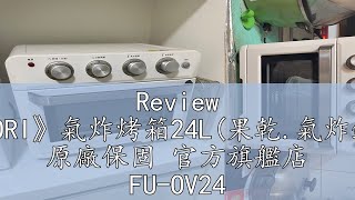 Review 《富力森FURIMORI》氣炸烤箱24L(果乾.氣炸鍋.烤箱三合一) 原廠保固 官方旗艦店 FU-OV24