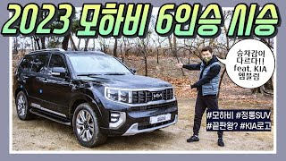 기아 2023 모하비 6인승 마스터즈 풀옵션 시승기! - 승차감이 다르다! [모비티] KIA MOHAVE 2023 TEST DRIVE