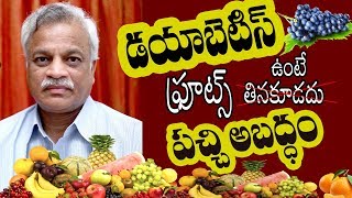 డయాబెటిస్ ఉంటే పళ్ళు తినకూడదా? | Fruits Vs  Diabetes | Health Talk #028 | BellPeppers Media