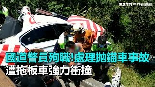 國道警員殉職！處理拋錨車事故　遭拖板車強力衝撞｜三立新聞網SETN.com