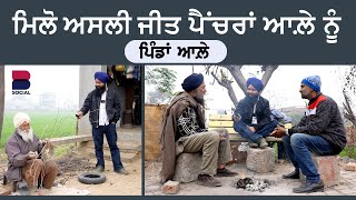 ਮਿਲੋ ਅਸਲੀ ਜੀਤ ਪੈਂਚਰਾਂ ਆਲ਼ੇ ਨੂੰ | PINDAN AALE : EP 52 l Sarbjeet Singh Sidhu l B Social