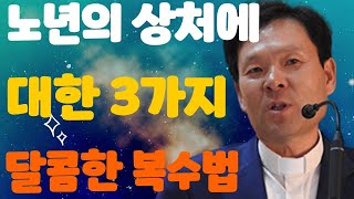노년의 상처에 대한 3가지 달콤한 복수법