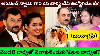 Aravind Swamy Biography/Real Life Love Story/Unknown Facts about First second Wife/Custody review/PT