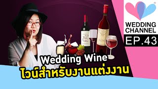 Episode 43 : เทคนิคการเลือกไวน์ในงานแต่งงาน  Wedding Wine