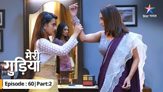 EP-60 Part 2 | Meri Gudiya | Dharti par kyun aaya hai Rahu? | मेरी गुड़िया  #sta