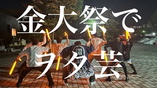 【第61回金大祭】金大祭でヲタ芸してみた【ヲタ芸】