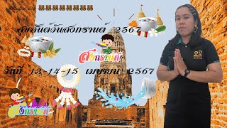 สุขสันต์วันสงกรานต์ 2567