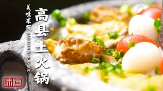 《味道》高县土火锅 馋了好久 总算吃到了！酸汤牛肉火锅 甲鱼火锅 都2023年了 不会还有人没吃过吧？20230113 | 美食中国 Tasty China