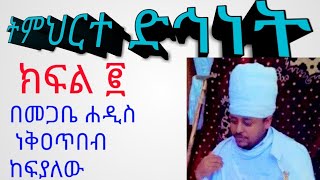 ለመዳን የእኛ ድርሻ ምንድነው?