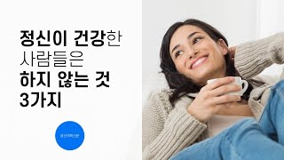 정신이 건강한 사람들은 하지 않는 것 3가지