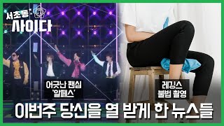 [서초동사이다] 1월 2째주 이슈들 총정리! (알페스, 레깅스 불법촬영 유죄)