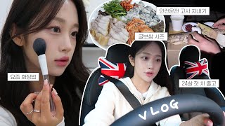 일상 브이로그ㅣ 24살 첫 차 출고!!🚘 그리고 가족들과 고사 지내기ㅣ한남동 데이트ㅣ코트 맛집 쇼핑ㅣ산학 스터디와 마켓으로 정신 없는 일주일ㅣ굴보쌈 맛집