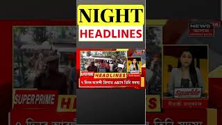 Night Headlines| বাংলাদেশীক লৈ তাৎপৰ্যপূৰ্ণ মন্তব্য হিন্দুত্ববাদী নেতা প্ৰবীন ভাই টোগাড়িয়াৰ #shorts