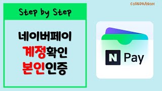 네이버페이앱 계정확인 및 본인인증하기 - NaverPay