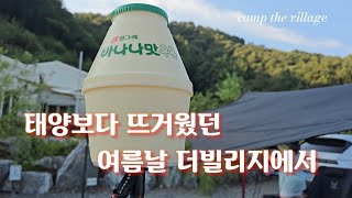 태양보다 뜨거웠던 여름날 더빌리지에서 /마시멜로구워먹기/전설의 4인방이 결성된 날 / 고기고기고기/ 간장비빔국수 / 캠핑먹방 /