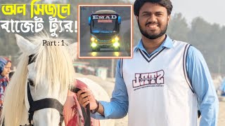 অন সিজনে কক্সবাজারে বাজেট ট্যুর! ঢাকা থেকে কক্সবাজার  | কম খরচে কক্সবাজার হোটেল | Cox’s Bazar vlog