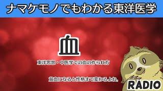 【はじめてでもわかる東洋医学】血について（東洋思想における血の作られ方と作用）【音声解説RADIO】