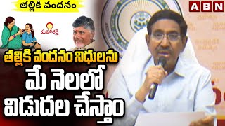 తల్లికి వందనం నిధులను మే నెలలో విడుదల చేస్తాం | Minister Narayana On Thalliki Vandanam Scheme | ABN