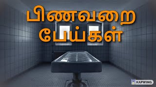 பிணவறை பேய்கள் || ghost caught on camera || Mr.Last minute