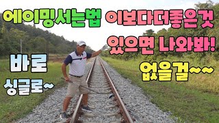 에이밍서는법 한방에 똑바로서는방법 더 좋은것 있으면 나와봐 01054786658 용아저씨리뷰