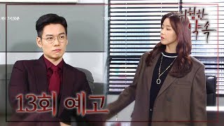 [13회 예고] “너 이 회사에 기어 들어온 진짜 이유가 뭐야?” [위험한 약속] ㅣ KBS방송