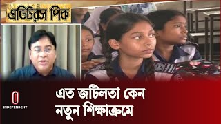 নতুন শিক্ষাক্রম কি আন্তর্জাতিক মানের  || New Education Curriculum || Independent TV