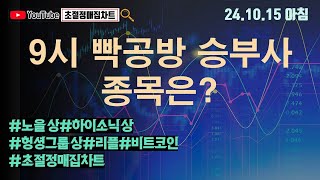 [초절정매집차트]#2024년10월15일#9시 빡공방 승부사 종목은?#노을상한가#헝셩그룹상한가#하이소닉상한가#리플#비트코인#초절정매집차트