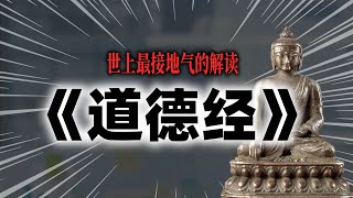 解鎖《道德經》：掌握天道規律，開啟輝煌人生| Unlock the Tao Te Ching: Master the laws of nature and start a brilliant life