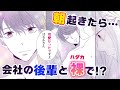 【恋愛漫画】三十路目前…なのに、年下くんとまさかの同棲スタート！【取り急ぎ、同棲しませんか？・第1話】フラコミチャンネル